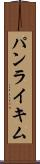 パンライキム Scroll