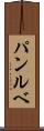 パンルベ Scroll
