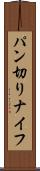 パン切りナイフ Scroll