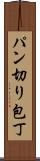 パン切り包丁 Scroll