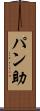 パン助 Scroll