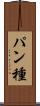 パン種 Scroll