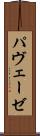 パヴェーゼ Scroll