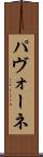 パヴォーネ Scroll