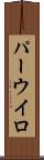 パーウイロ Scroll