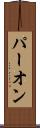 パー・オン Scroll