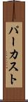 パーカスト Scroll