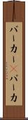 パーカー(P) Scroll