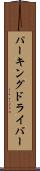 パーキングドライバー Scroll