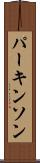 パーキンソン Scroll