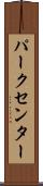 パークセンター Scroll