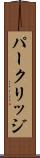 パークリッジ Scroll