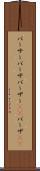 パーサー Scroll