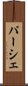 パーシェ Scroll