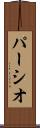 パーシオ Scroll