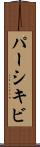 パーシキビ Scroll