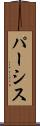 パーシス Scroll