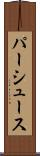 パーシュース Scroll