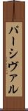 パーシヴァル Scroll