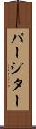 パージター Scroll