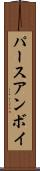 パースアンボイ Scroll