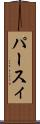 パースィ Scroll