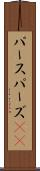 パース Scroll