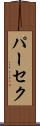 パーセク Scroll