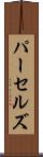 パーセルズ Scroll