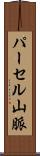 パーセル山脈 Scroll