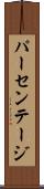 パーセンテージ Scroll
