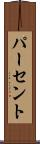 パーセント Scroll