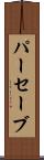 パーセーブ Scroll