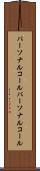 パーソナルコール Scroll