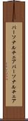パーソナルチェア Scroll