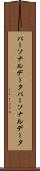パーソナルデータ Scroll