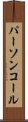 パーソンコール Scroll