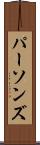パーソンズ Scroll