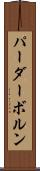 パーダーボルン Scroll