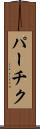 パーチク Scroll