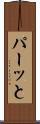 パーッと Scroll