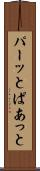 パーッと Scroll