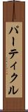 パーティクル Scroll