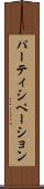 パーティシペーション Scroll