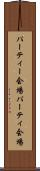 パーティー会場 Scroll