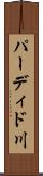 パーディド川 Scroll