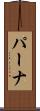 パーナ Scroll