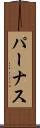 パーナス Scroll