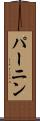 パーニン Scroll