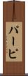 パーピ Scroll